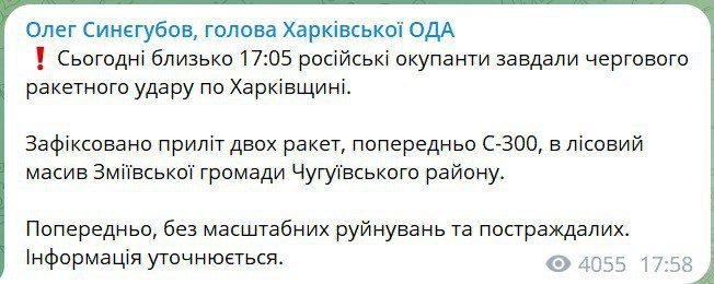 Харьковский гауляйтер пишет, что ВС РФ ударили по лесному массиву двумя ракетами С-300