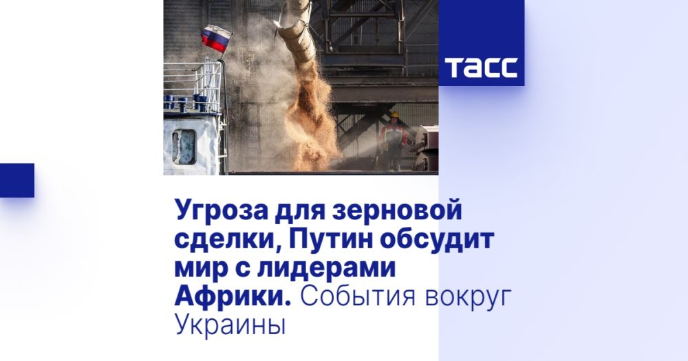 Угроза для зерновой сделки, Путин обсудит мир с лидерами Африки. События вокруг Украины