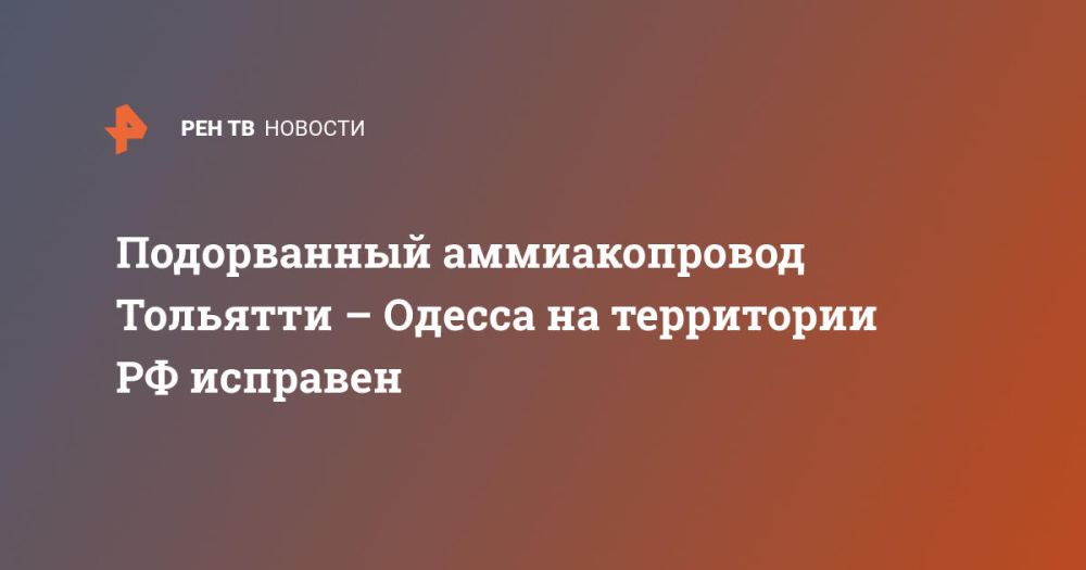 Подорванный аммиакопровод Тольятти – Одесса на территории РФ исправен