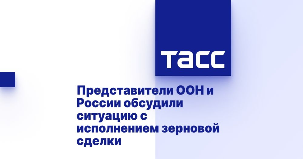 Представители ООН и России обсудили ситуацию с исполнением зерновой сделки