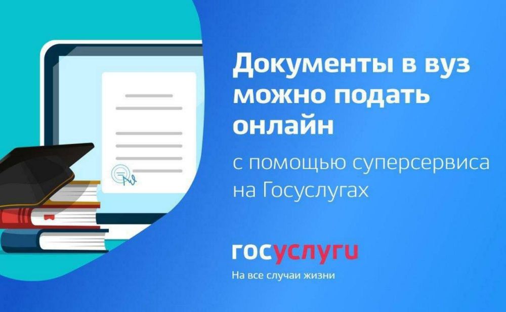Подача документов в вуз через Госуслуги