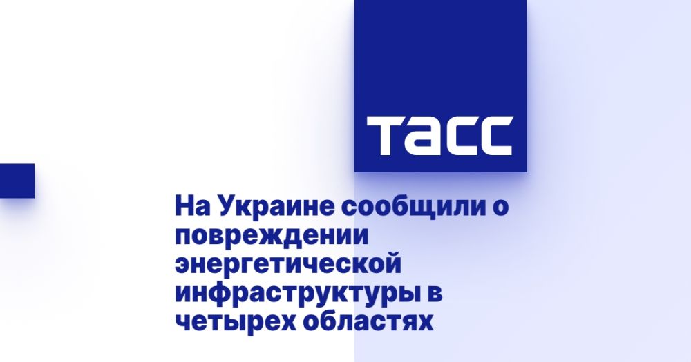 На Украине сообщили о повреждении энергетической инфраструктуры в четырех областях
