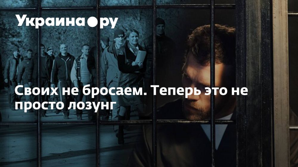Своих не бросаем. Теперь это не просто лозунг