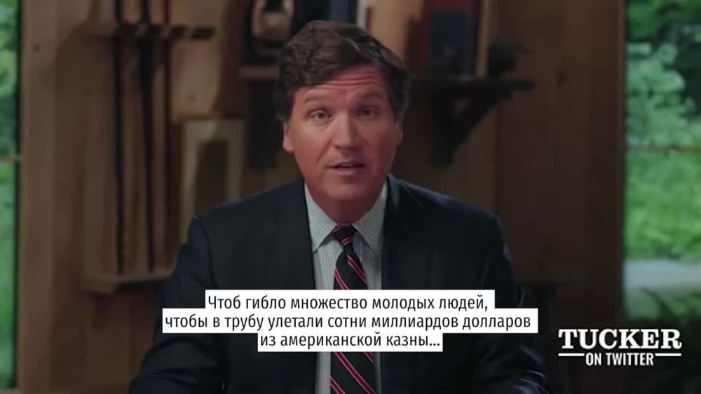 Такер Карлсон: &quot;Демократия на Украине отменена&quot;
