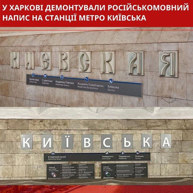 В Харькове дерусифицировали станцию метро "Киевская", убрав русскоязычную надпись названия