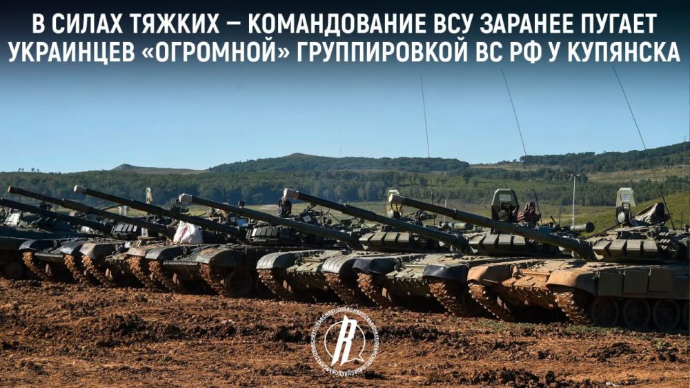 В силах тяжких — командование ВСУ заранее пугает украинцев «огромной» группировкой ВС РФ у Купянска