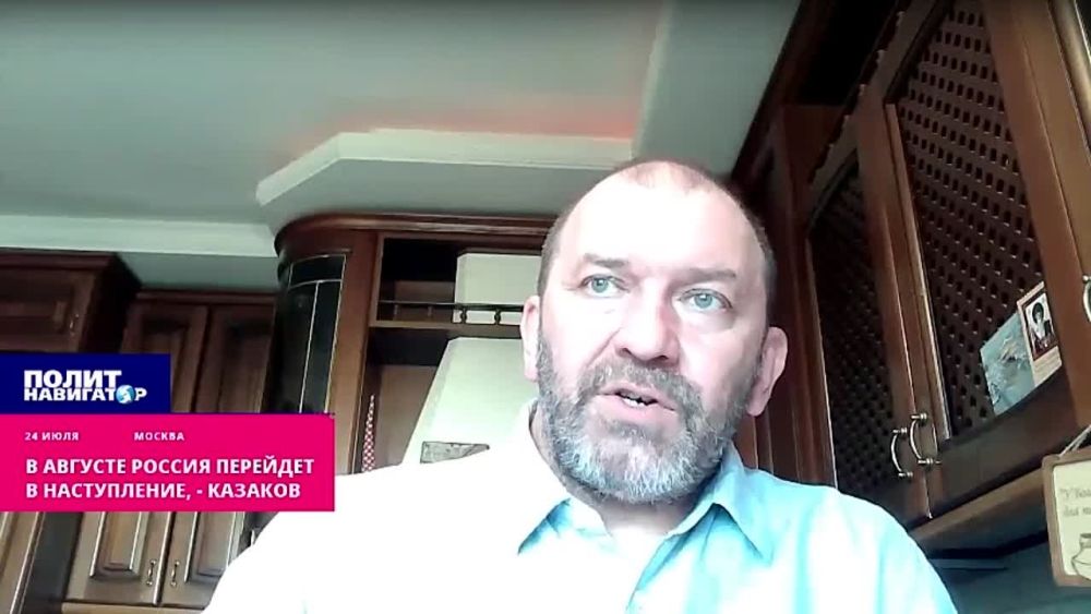 В августе Россия перейдет в наступление – Казаков