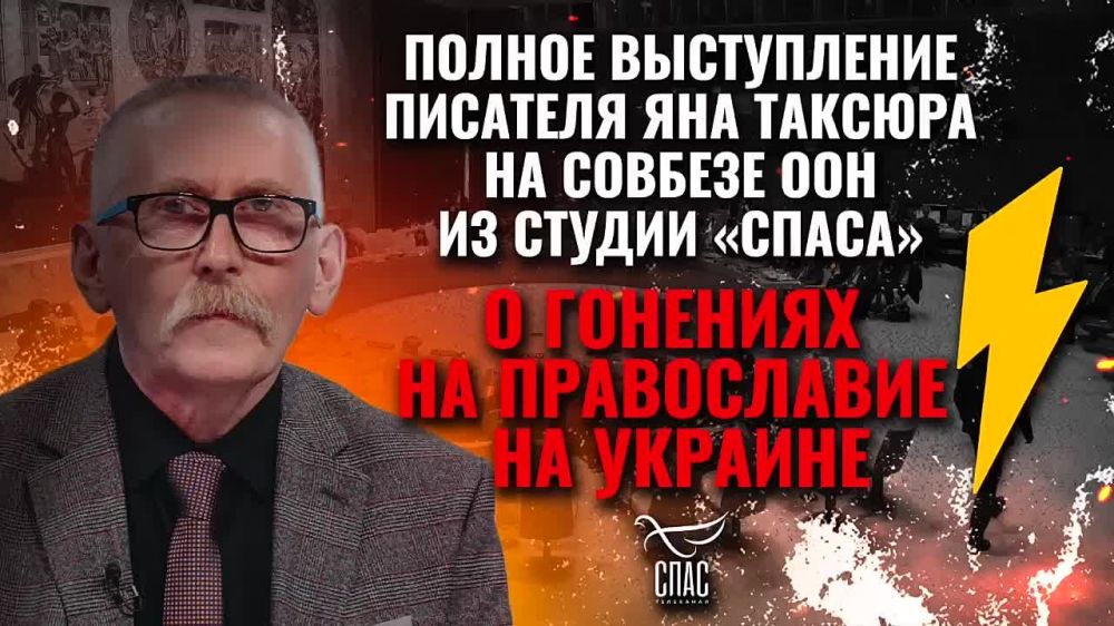Полное выступление писателя Яна Таксюра на Совбезе ООН о гонениях на православие на Украине