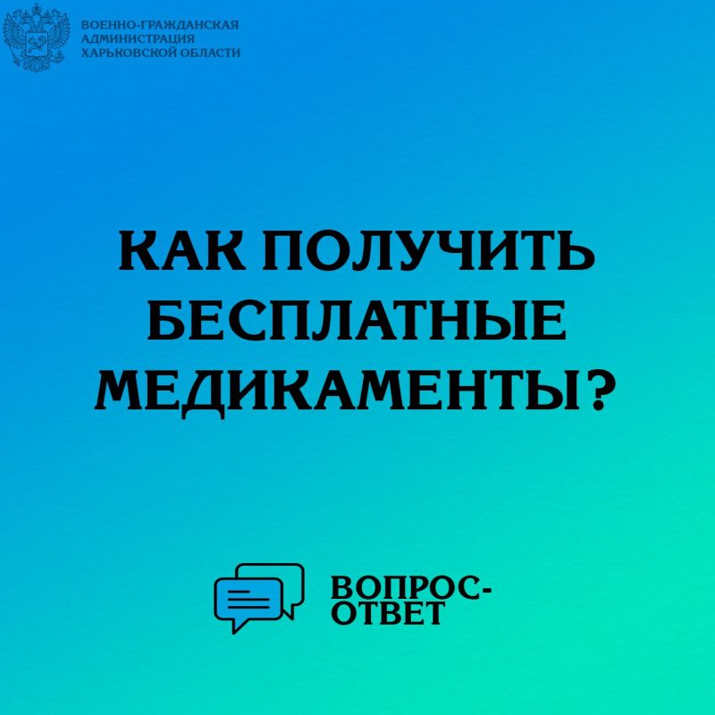 Специалисты Министерства здравоохранения ВГА Харьковской области подготовили алгоритм, разъясняющий, как получить бесплатные медикаменты в России