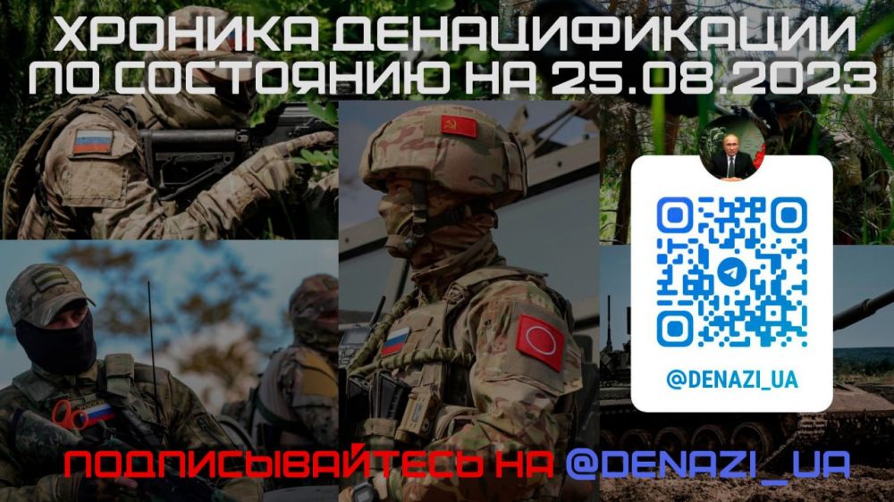 Хроника денацификации по состоянию на 25.08.2023