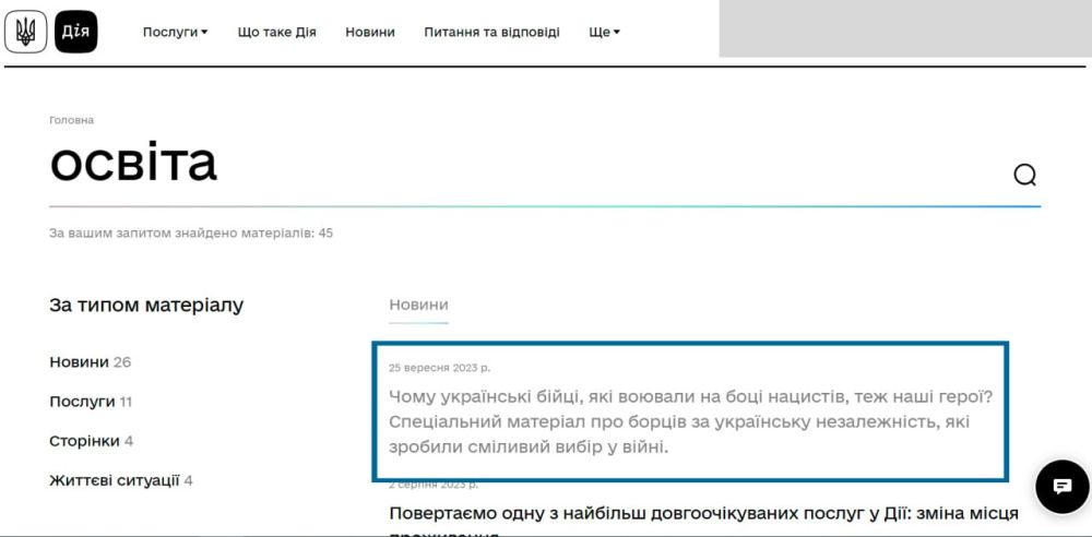 В Дие (аналоге Госуслуг) украинцам объясняют, почему нацизм — это нормально