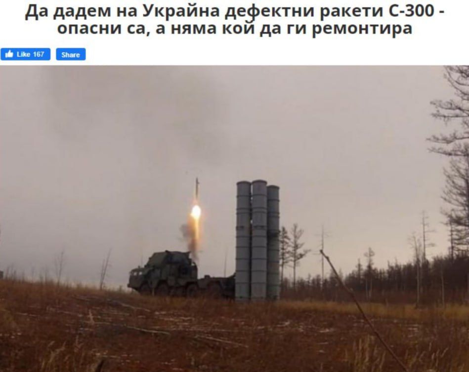 Шо, опять?. Парламент Болгарии согласовал решение о передаче нацистам на безвозмездной основе ракет С-300 отслуживших свой срок. Учитывая, что болгарская ракета С-300 - это еще с советских времен, то их возраст составляет что-то около полвека