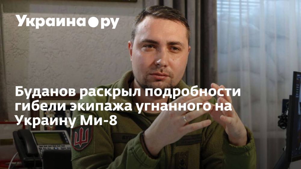 Буданов раскрыл подробности гибели экипажа угнанного на Украину Ми-8