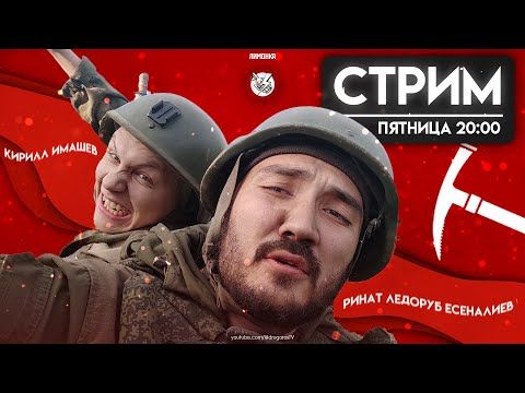 Другой стрим с Ринатом Есеналиевым, автором канала ЛЕДОРУБ В эту пятницу, 13 октября в 20:00, смотрите Другой Стрим из...