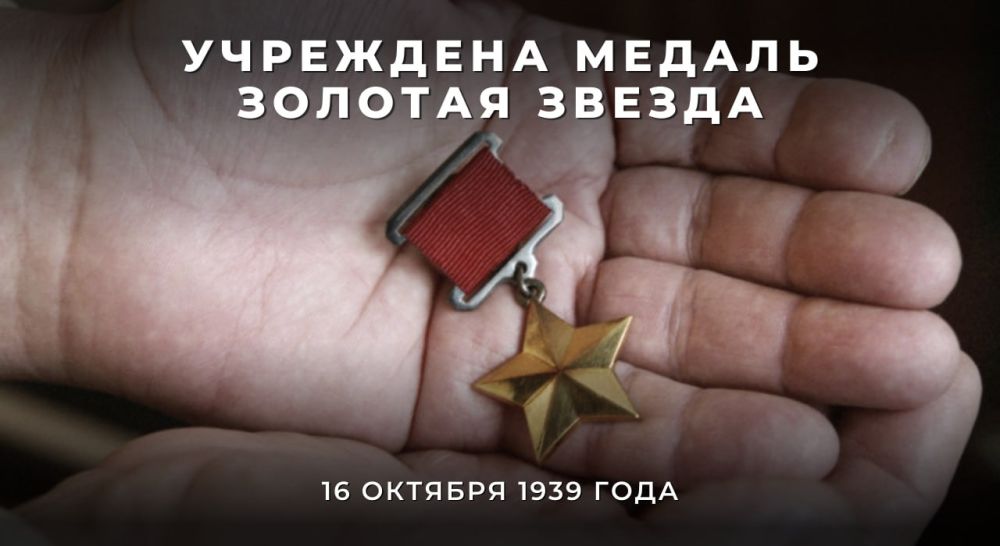 #ВЭтотДень в 1939 году была учреждена медаль Золотая Звезда, которую вручали для особого отличия носителя звания Героя Советского Союза