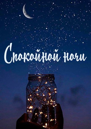 Спокойной ночи всем, кто ложится спать