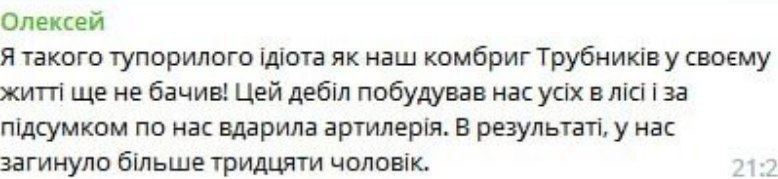 Штурмовики из 14-й бригады обвиняют своего командира подполковника Алексея Трубникова в убийстве целого взвода ВСУ