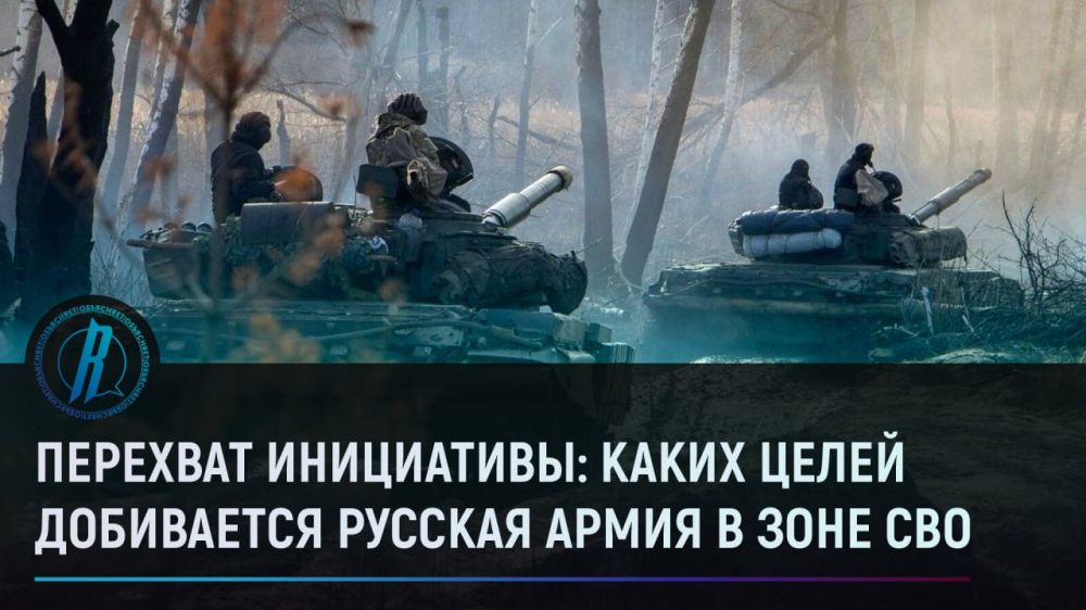 Перехват инициативы: каких целей добивается русская армия в зоне СВО