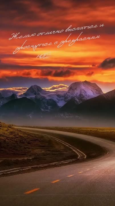 Добрых и крепких снов! Спокойной ночи!