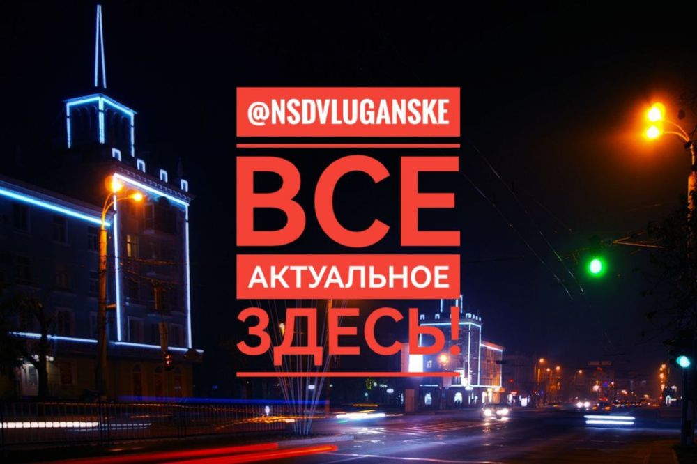 Канал. На самом деле в Луганске. Канал самых актуальных новостей. У нас Вы найдете: Полезную информацию о изменениях в законодательстве, оформлении документов, получении пособий и тд