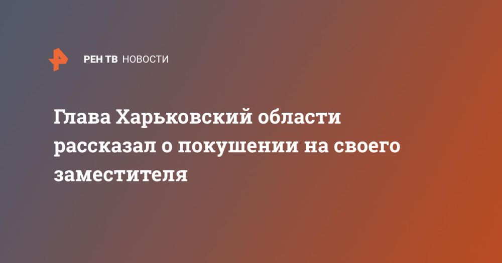 Глава Харьковский области рассказал о покушении на своего заместителя