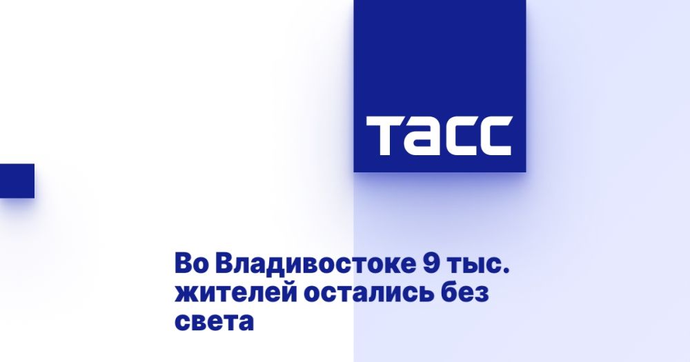 Во Владивостоке 9 тыс. жителей остались без света
