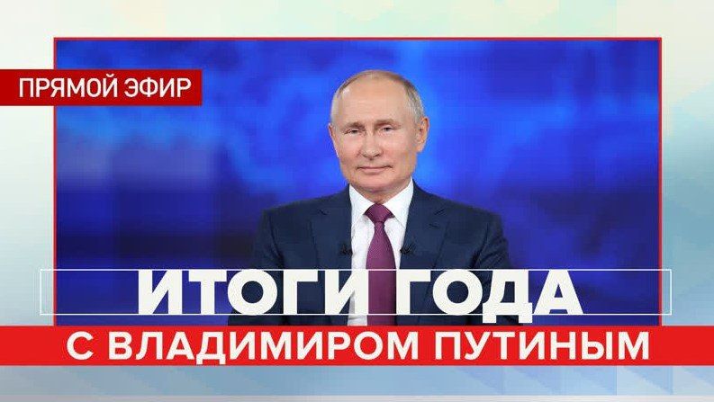 #прямая_трансляция. "Итоги года с Владимиром Путиным" начнутся в 12:00 по московскому времени: президент пообщается с жителями страны и ответит на интересующие их вопросы