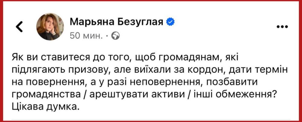 Замглавы комитета Верховной Рады по вопросам нацбезопасности Марьяна Безуглая Безмозглая устроила опрос: поддерживают ли украинцы идею лишить гражданства и конфисковать имущество у военнообязанных сограждан, уехавших из страны