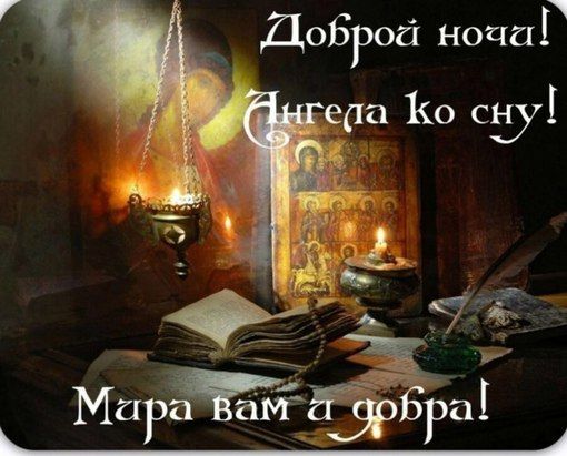 Добрых и крепких снов! Спокойной ночи!