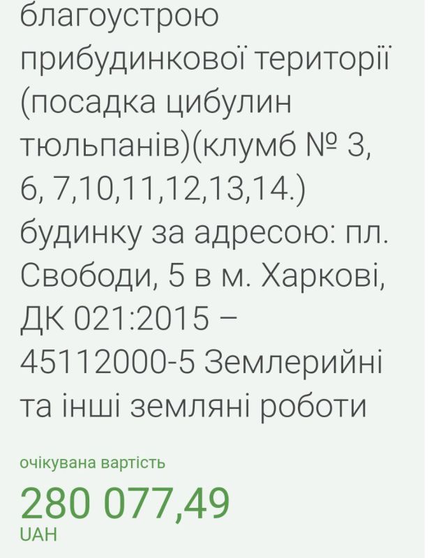Мы вообще думали, что отмывать деньги на клубах это летнее "развлечение" Терехова, но тут вот почти 300 000 гривен на посадку луковиц тюльпанов в декабре