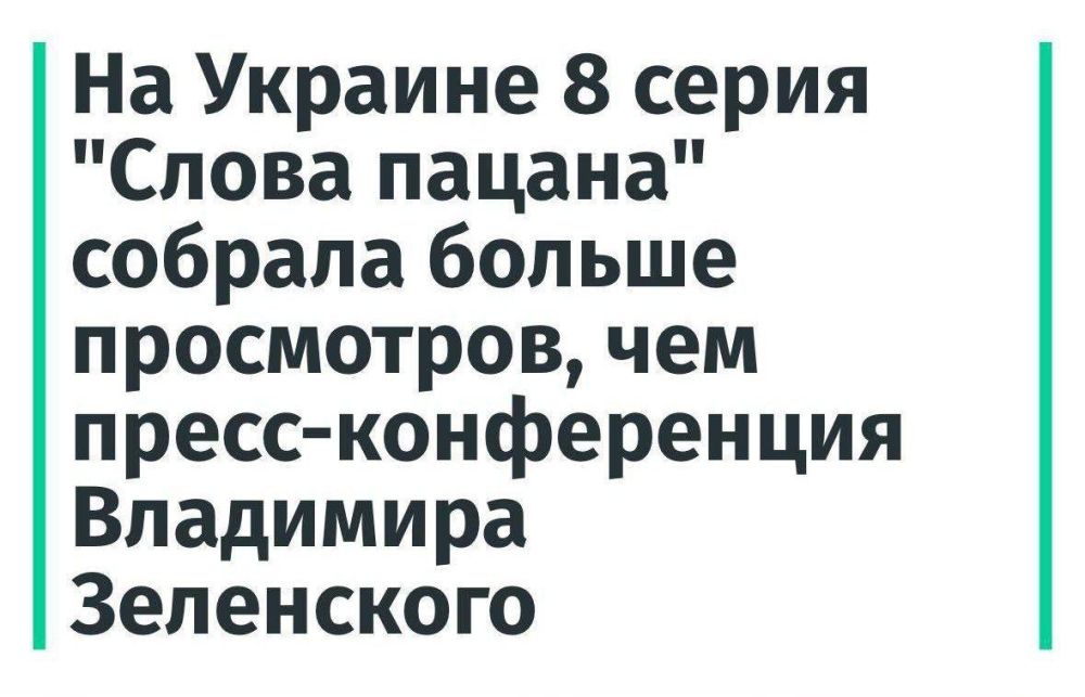 Зеленский = чушпан?. 8 серия сериала "Слово пацана" собрала на Украине больше просмотров, чем выступление Зеленского. Что как-бы намекает на реальное отношение населения Украины к своему "лидеру"