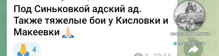 Купянское направление. Ресурсы противника сообщают о тяжёлой ситуации в Синьковки ,а также об ожесточенных боях в районе Кисловки и Макеевки