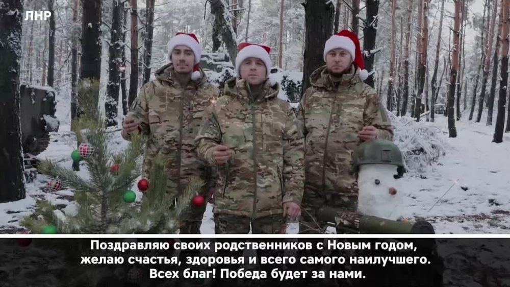 "С наступающим Новым годом! Победа будет за нами