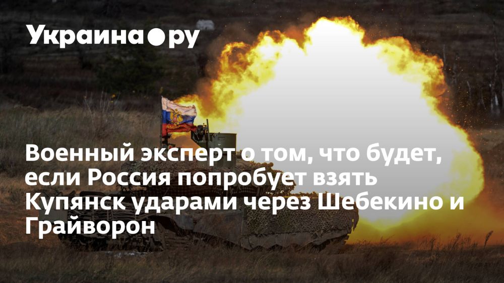 Военный эксперт о том, что будет, если Россия попробует взять Купянск ударами через Шебекино и Грайворон