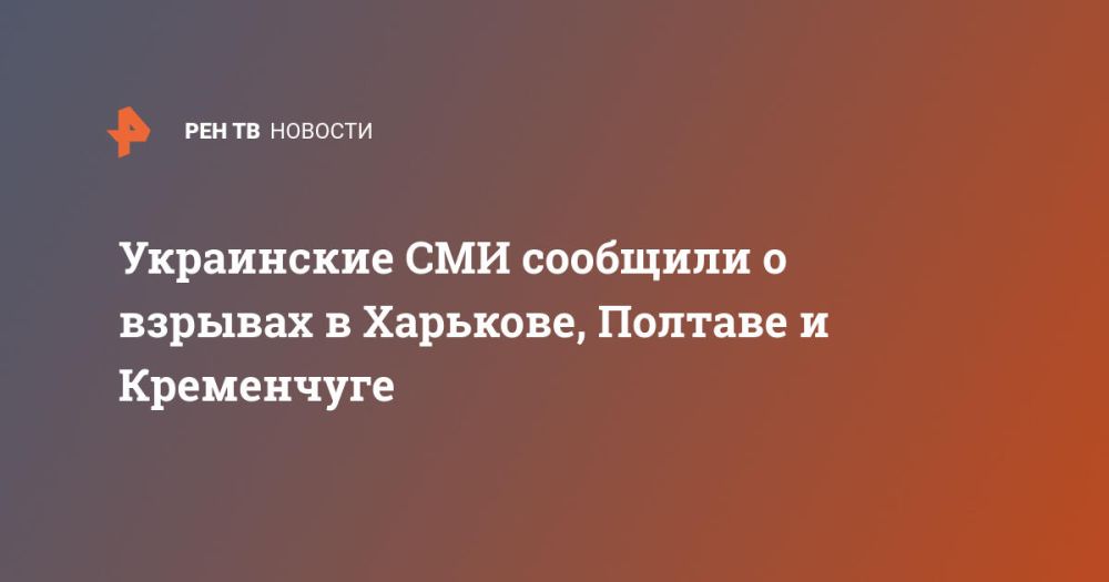 Украинские СМИ сообщили о взрывах в Харькове, Полтаве и Кременчуге