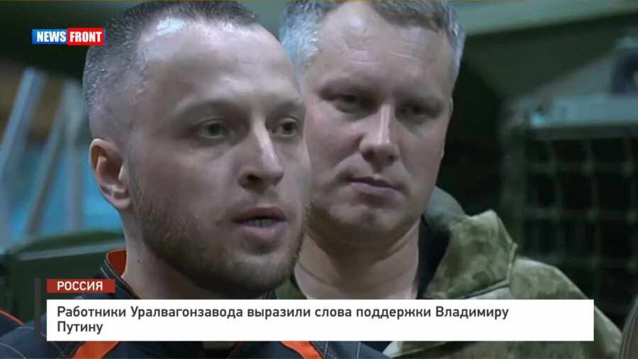 Работники Уралвагонзавода выразили слова поддержки Владимиру Путину