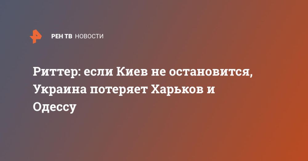 Риттер: если Киев не остановится, Украина потеряет Харьков и Одессу