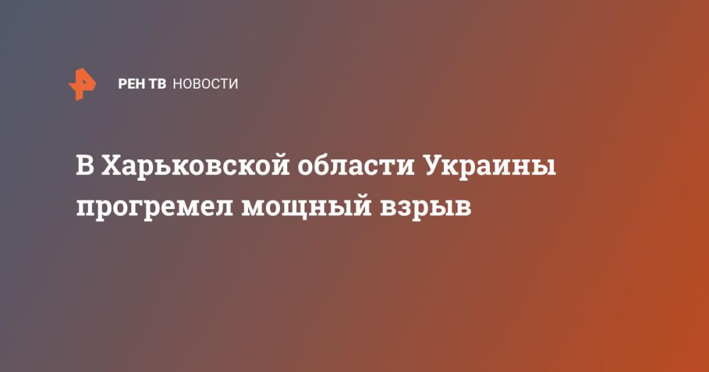В Харьковской области Украины прогремел мощный взрыв