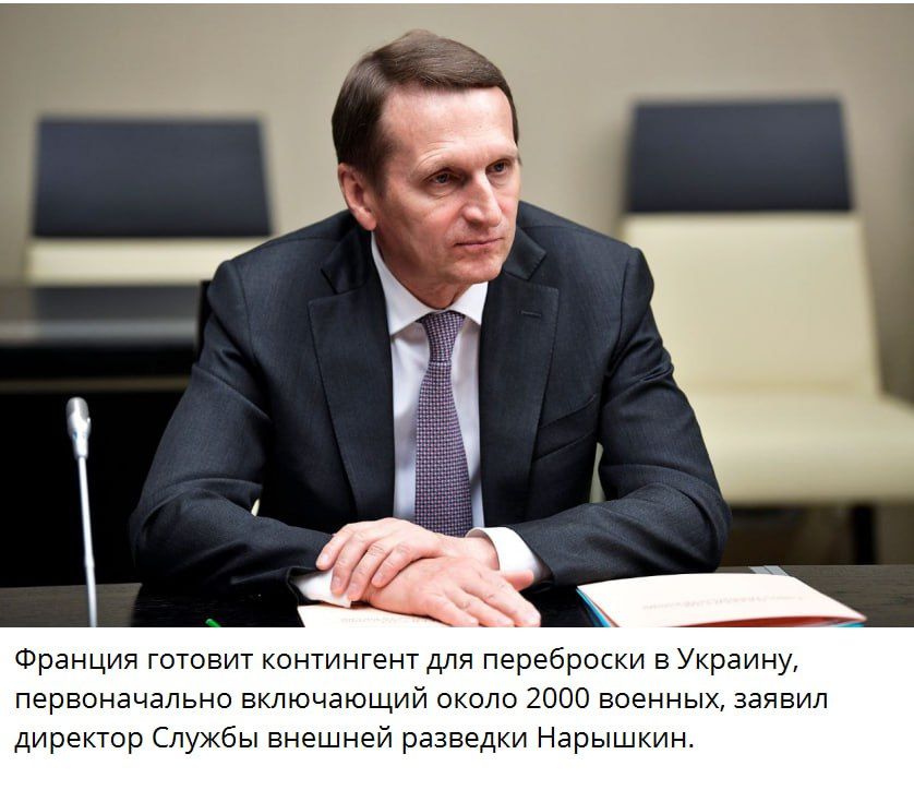 Про намёки. Заявление главы СВР РФ о том, что Франция готовится ввести войска на Украину примечательно несколькими аспектами