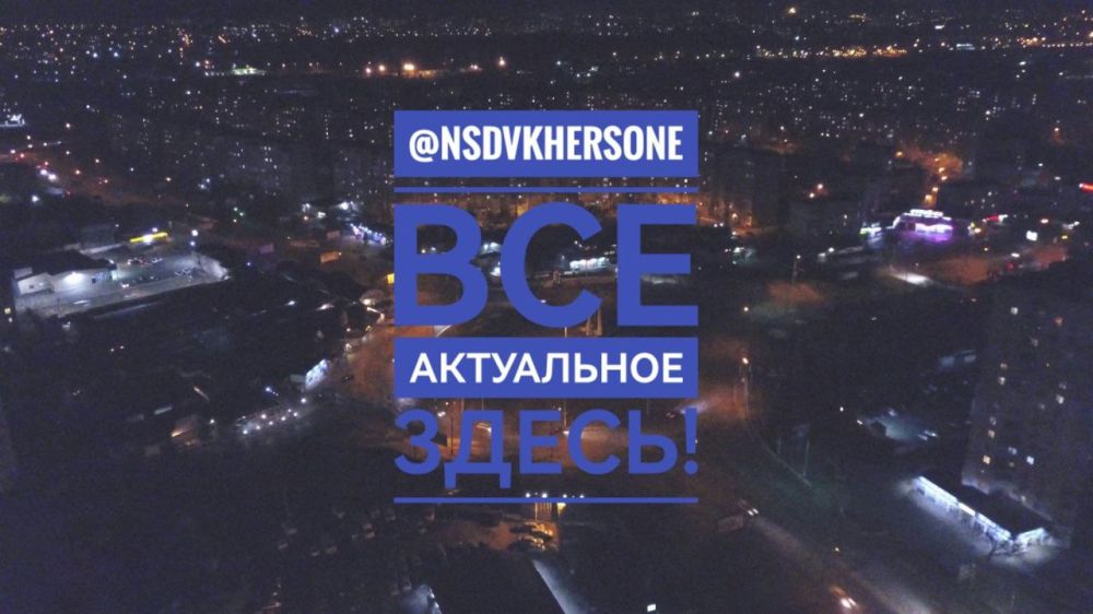 Канал На самом деле в Херсоне