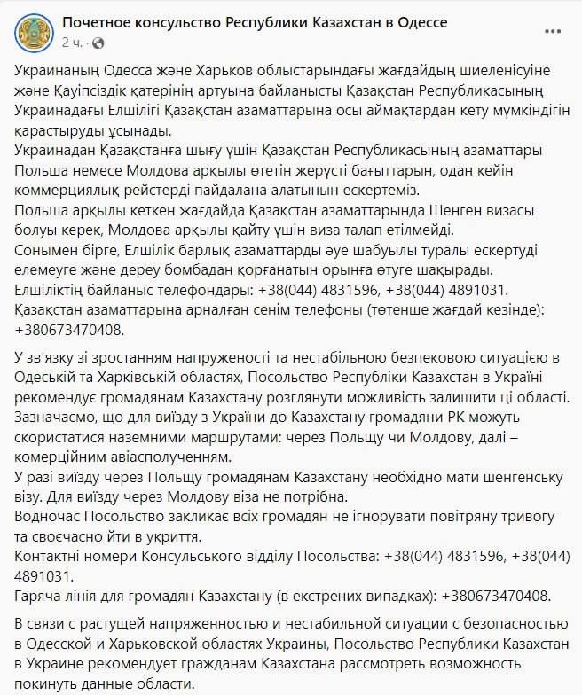 Консульство Казахстана в Одессе продублировало призыв посольства уезжать из Одесской и Харьковской областей