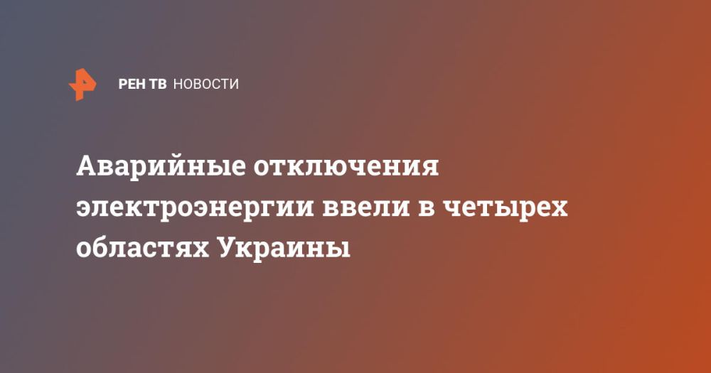 Аварийные отключения электроэнергии ввели в четырех областях Украины