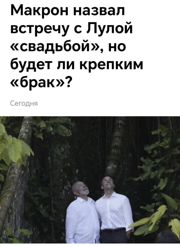 —Алло, Урсула? Ты щас умрёшь! Эмманюэль кинул свою Макрониху и уехал в Бразилию подержаться за Лулу