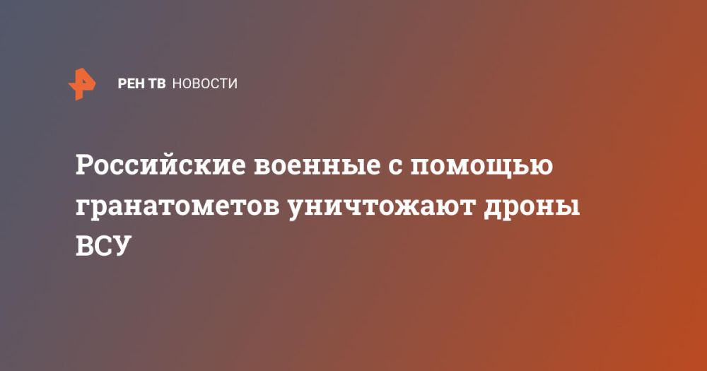 Российские военные с помощью гранатометов уничтожают дроны ВСУ