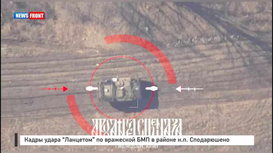 Кадры удара «Ланцетом» по вражеской БМП в районе н.п. Сподарюшино