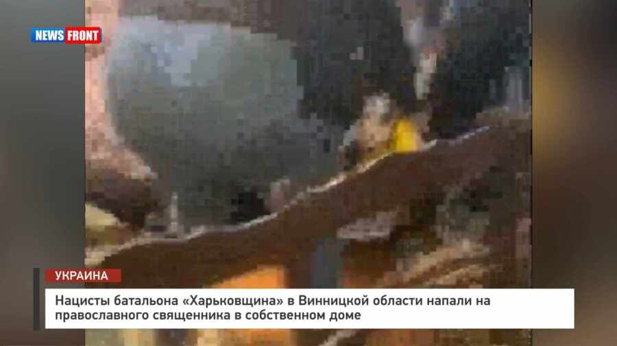 Нацисты батальона «Харьковщина» в Винницкой области напали на православного священника в собственном доме