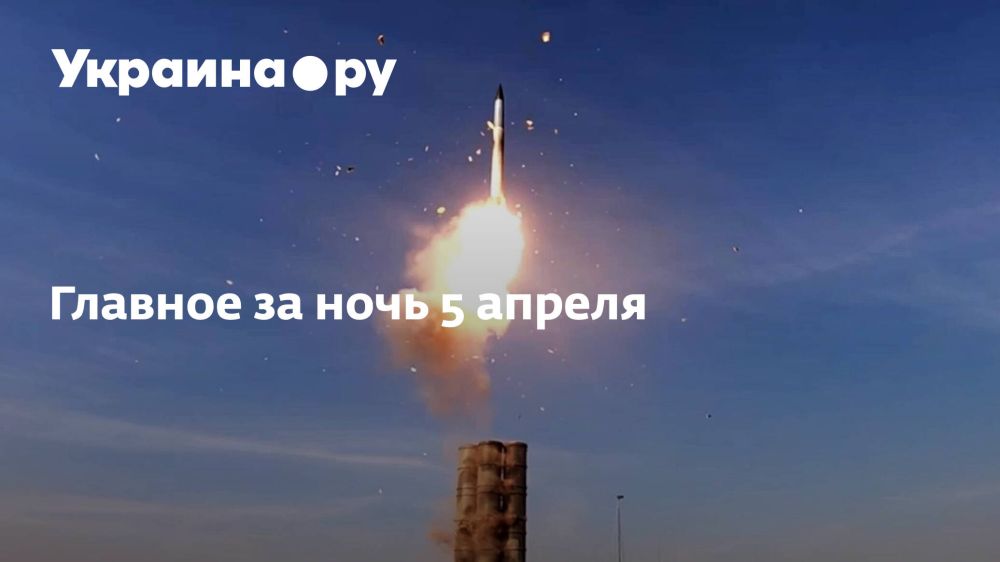 Главное за ночь 5 апреля