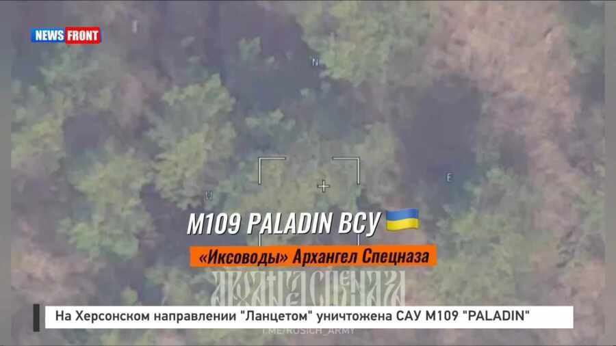 На Харьковском направлении «Ланцетом» уничтожена САУ M109 «PALADIN»