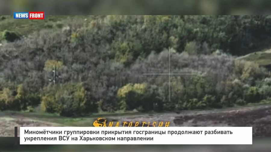 Миномётчики группировки прикрытия госграницы продолжают разбивать укрепления ВСУ на Харьковском направлении