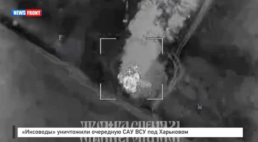 «Иксоводы» уничтожили очередную САУ ВСУ под Харьковом